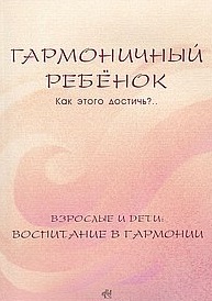 От гармоничного ребенка - к гармоничной личности. История одной жизни