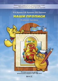 Наши прописи: Тетрадь для дошкольников 6-7(8) лет: В 2 ч. Ч.2 ФГОС