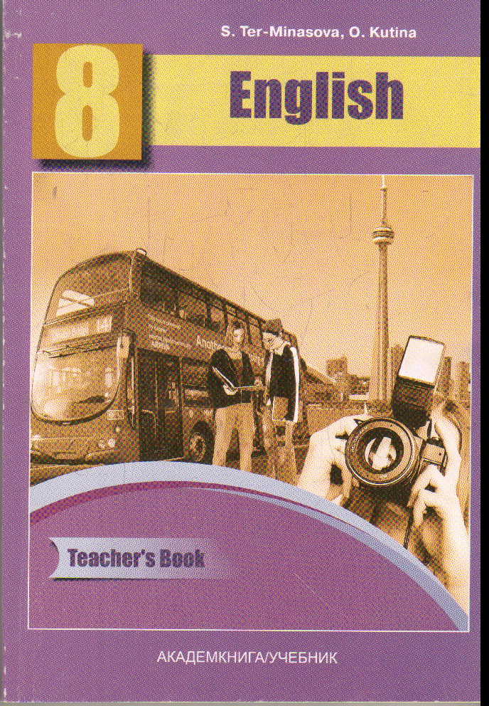 Английский язык. 8 кл.: Книга для учителя. Методическое пособие