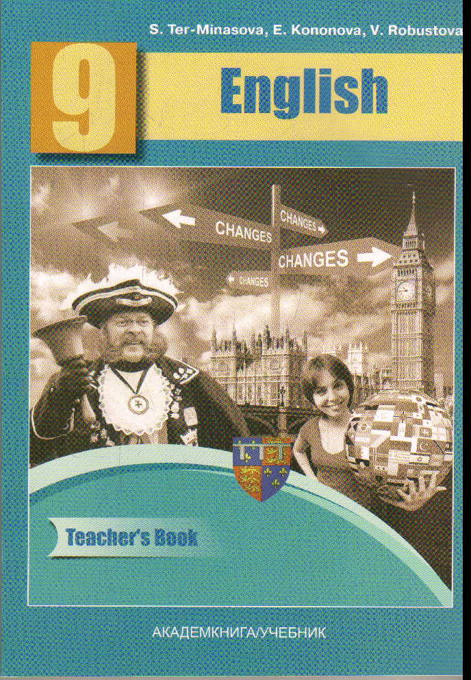 Английский язык. 9 кл.: Книга для учителя. Методическое пособие