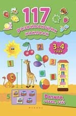 Размер, форма, счет: Книжка с наклейками (для детей 3-4 лет)
