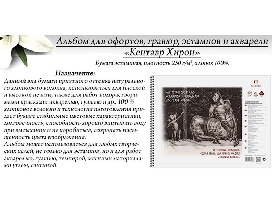 Альбом д/офортов,гравюр... А2 20л спир Кентавр Хирон 100% хлопок