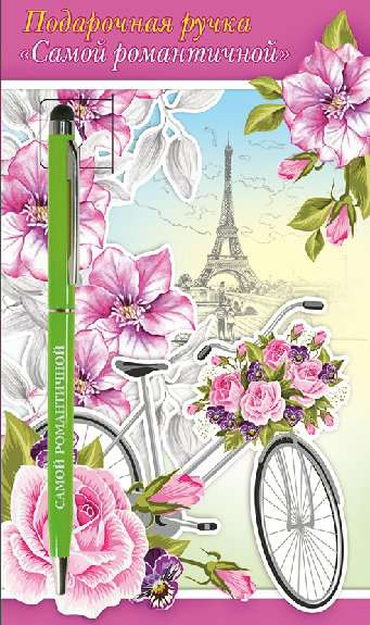 Ручка подар "Самой романтичной!" +открытка сред глит велосипед, Париж