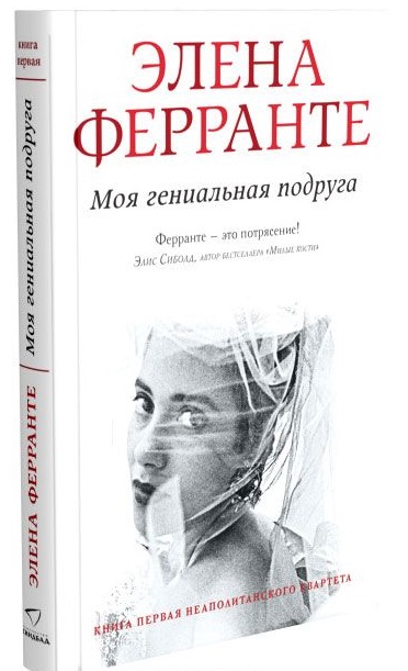 Моя гениальная подруга