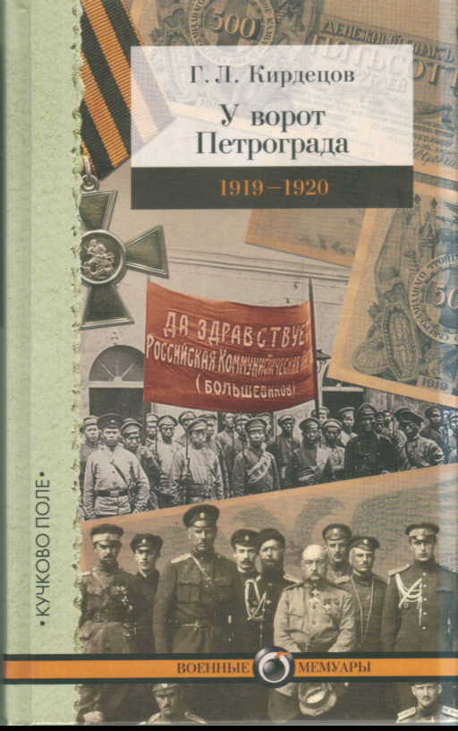 У ворот Петрограда 1919-1920