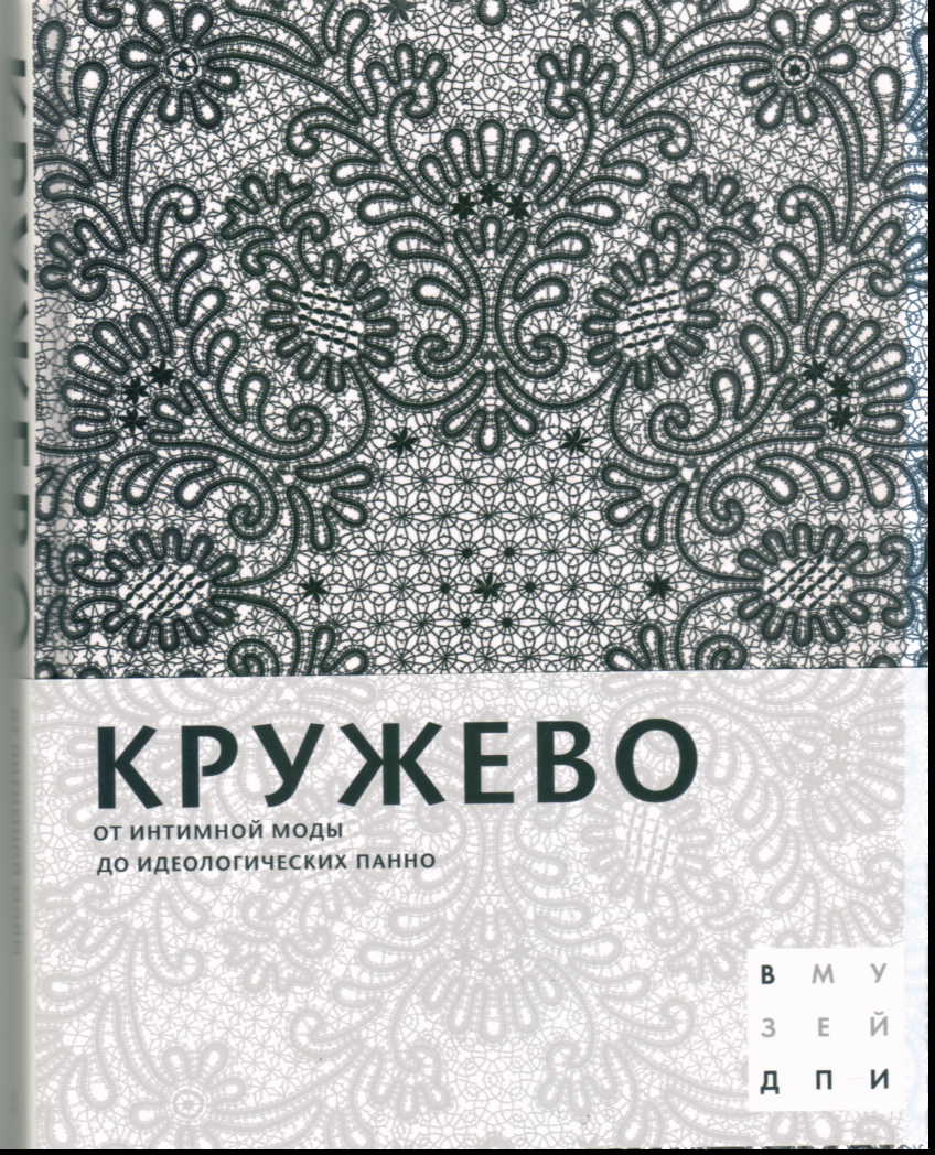 Кружево. От интимной моды до идеологических панно, сост. Рычкова Е.А. ,  Кучково поле , 9785995006923 2016г. 3110,60р.