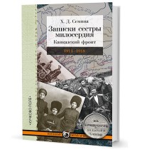 Записки сестры милосердия. Кавказский фронт 1914-1918 гг.
