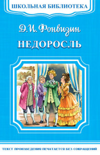 Недоросль