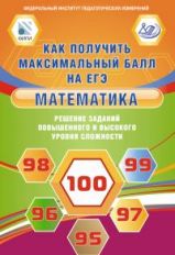 Математика: Решение заданий повышенного и высокого уровня сложности