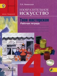 Твоя мастерская. 4 кл.: Раб. тетрадь по изобр. искусству (ФГОС)