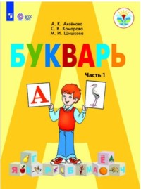 Букварь. 1 кл.: Учебник для общ. орган. реал. адапт.: В 2 ч.Ч.1 ФП