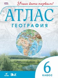 Атлас 6 кл.: География ФГОС (Новый)