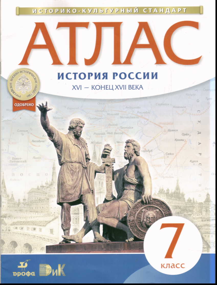 Атлас 7 кл.: История России. XVI- конец XVII века ФГОС
