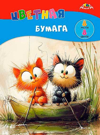 Цв. бумага А4 8л 8цв немел Котята на рыбалке