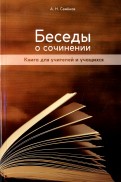 Беседы о сочинении: Книга для учителей и учащихся