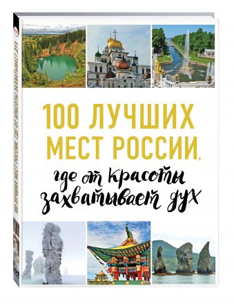 100 лучших мест России, где от красоты захватывает дух