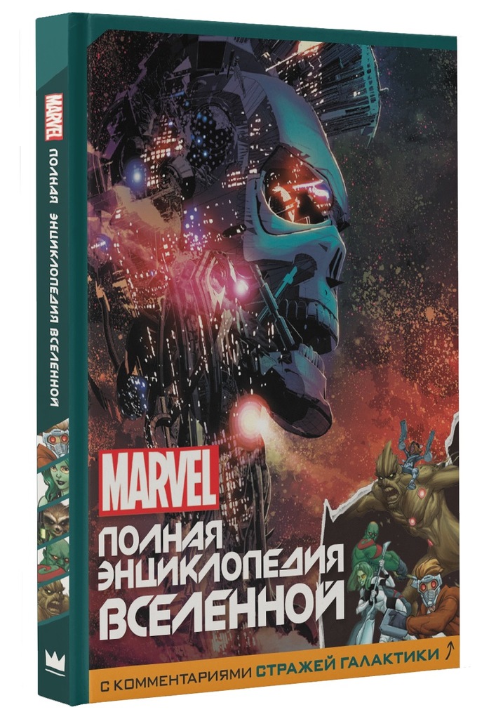 MARVEL. Полная энциклопедия вселенной (с комментариями Стражей Галактики)