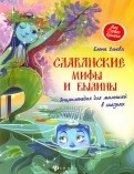 Славянские мифы и былины: Энциклопедия для малыша в сказках