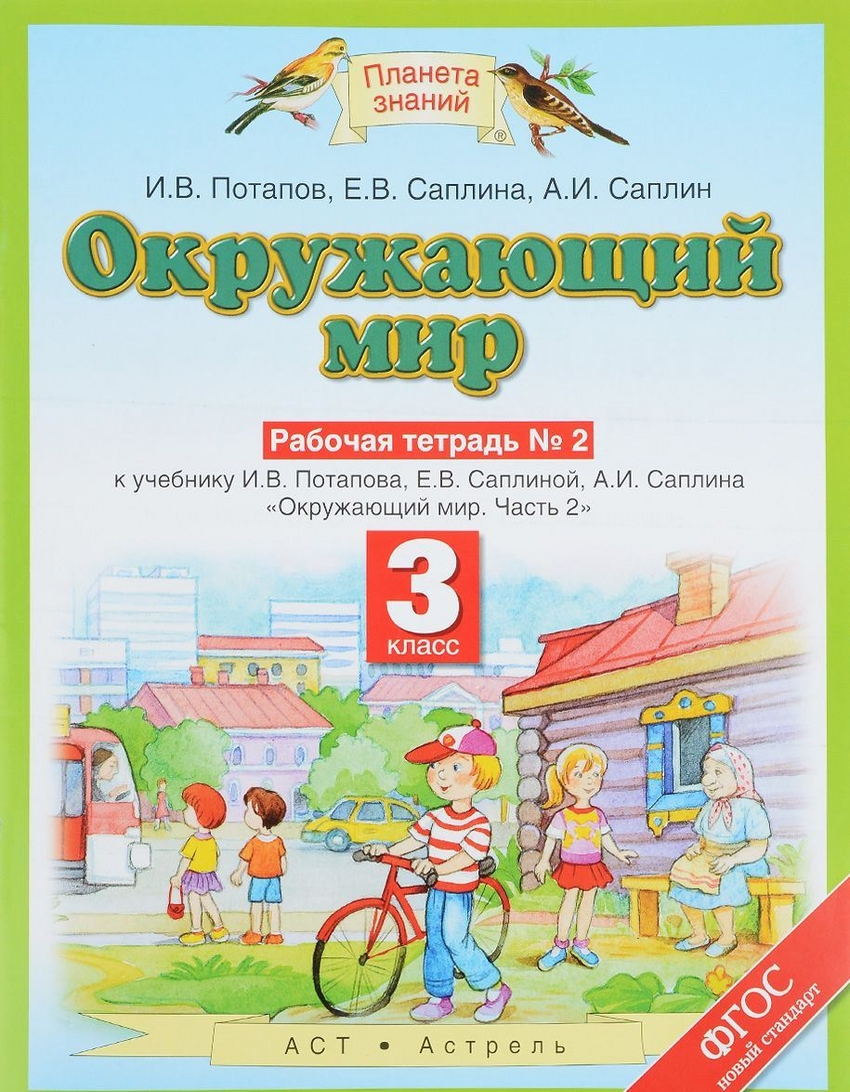 Окружающий мир. 3 кл.: Рабочая тетрадь № 2 к учеб. Потапова ФГОС