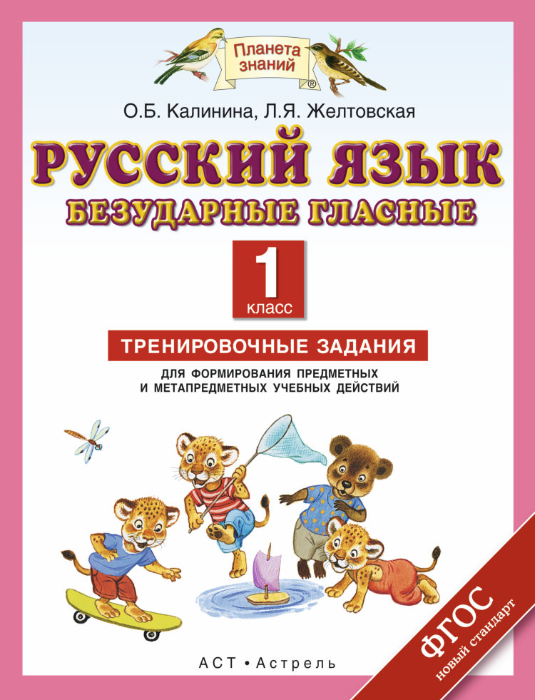 Русский язык. 1 кл.: Безударные гласные. Тренировочные задания