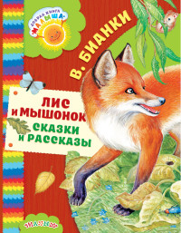 Лис и мышонок: Сказки и рассказы
