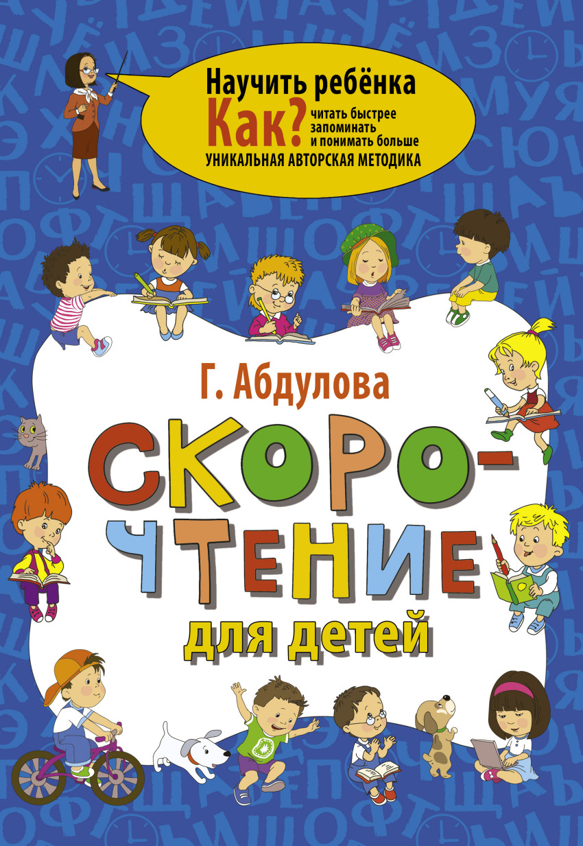 КНИГИ ДЛЯ СКОРОЧТЕНИЯ ДЛЯ ДЕТЕЙ СКАЧАТЬ БЕСПЛАТНО КНИГИ ДЛЯ СКОРОЧТЕНИЯ ДЛЯ ДЕТЕЙ СКАЧАТЬ БЕСПЛАТНО