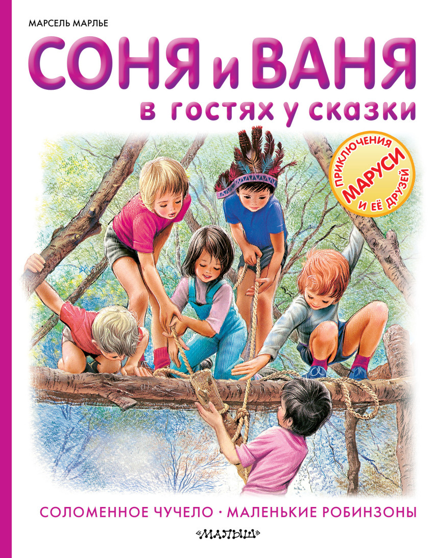 Соня и Ваня в гостях у сказки. Соломенное чучело. Маленькие робинзоны