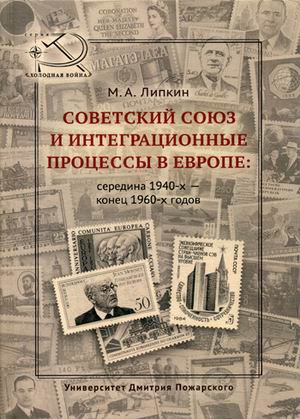 Советский Союз и интеграционные процессы в Европе: Середина 1940-конец 1960