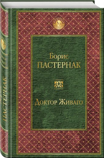 Доктор Живаго: Роман