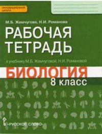 Биология. 8 кл.: Рабочая тетрадь к учеб. Жемчуговой И.Б. ФГОС