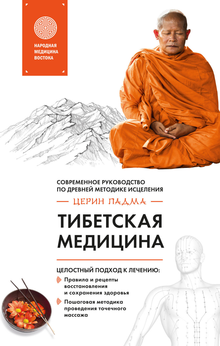 ПАДМА ЦЕРИН ТАЙНЫ ТИБЕТСКОЙ МЕДИЦИНЫ СКАЧАТЬ БЕСПЛАТНО ПАДМА ЦЕРИН ТАЙНЫ ТИБЕТСКОЙ МЕДИЦИНЫ СКАЧАТЬ БЕСПЛАТНО