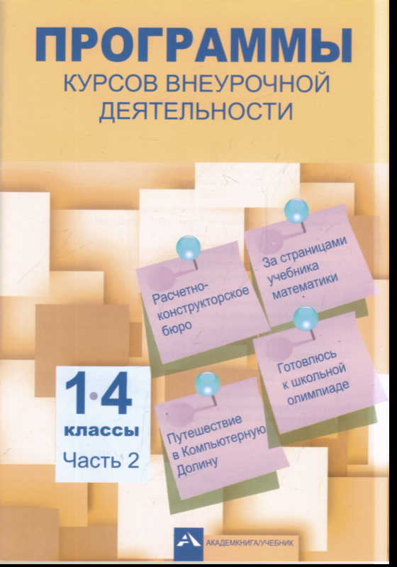 Программы курсов внеурочной деятельности. 1-4 классы: Часть 2