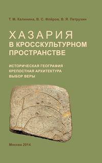 Хазария в кросскультурном пространстве: Историческая география, крепостная