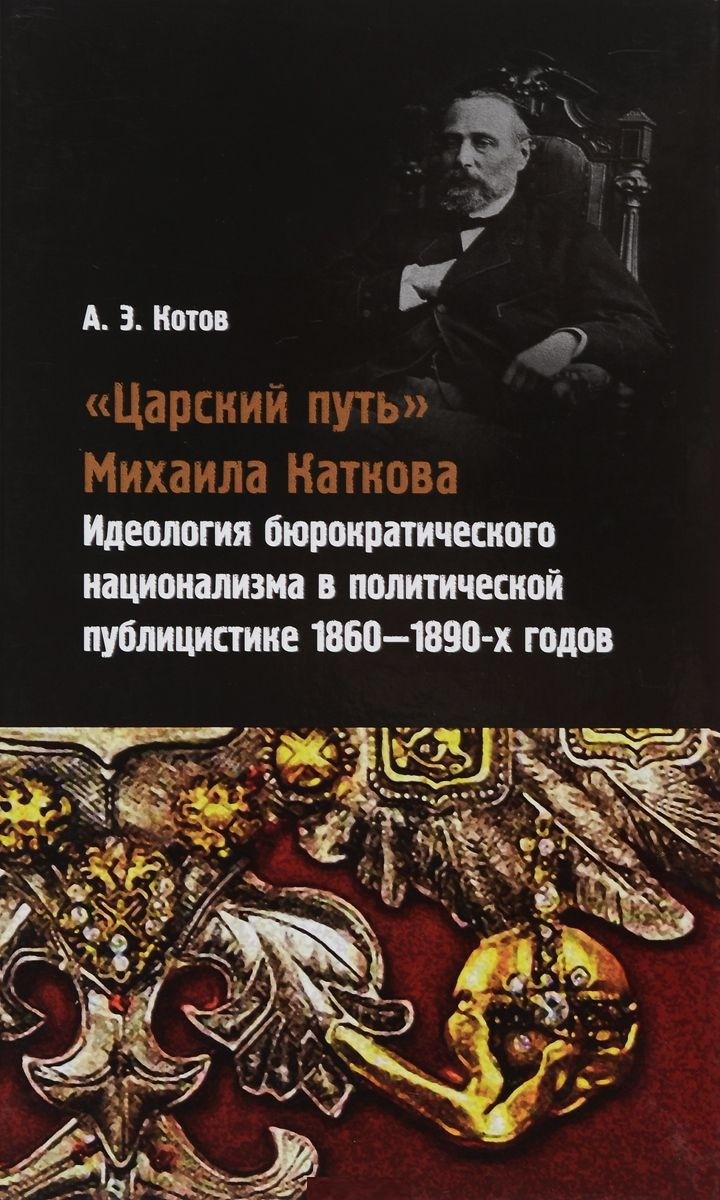 Царский путь Михаила Каткова: Идеология бюрократического национализма в пол