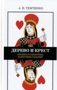 Дерево и крест: Архаика и семантика карточных гаданий