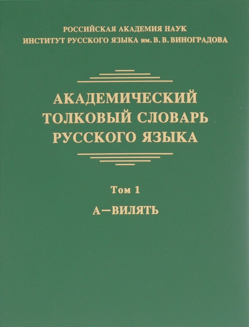 Академический толковый словарь русского языка: Т.1: А - ВИЛЯТЬ