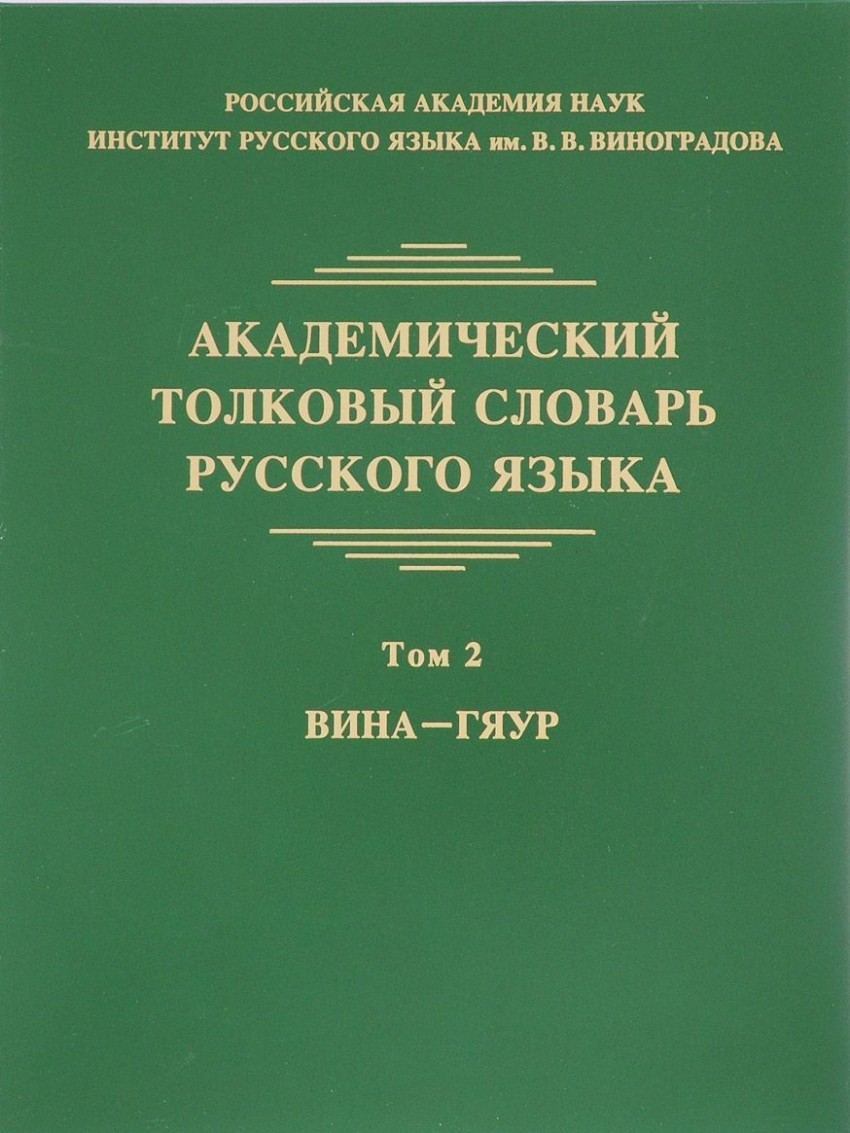 Академический толковый словарь русского языка: Т.2: ВИНА - ГЯУР