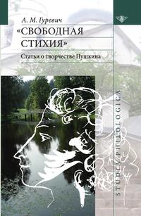 Свободная стихия: Статьи о творчестве Пушкина