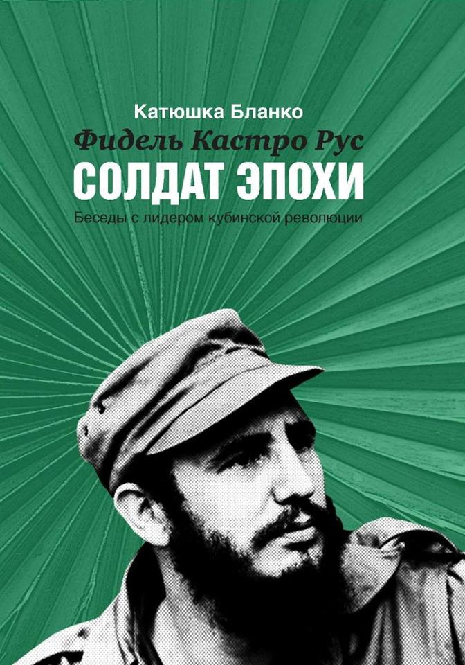 Фидель Кастро Рус: Солдат Эпохи: Беседы с лидером кубинской революции