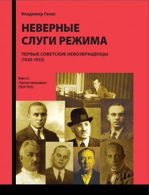 Неверные слуги режима: Первые советские невозвращенцы (1920-1933): Кн.2