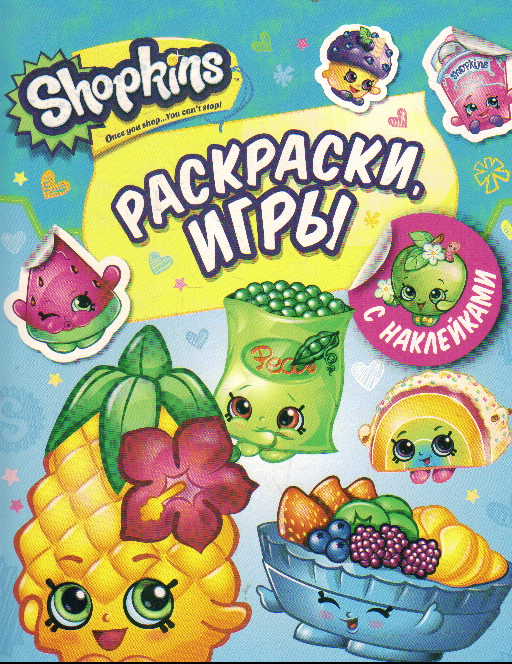 Раскраска Shopkins: Раскраски, игры с наклейками