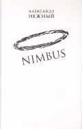 Nimbus: Повесть о докторе Гаазе