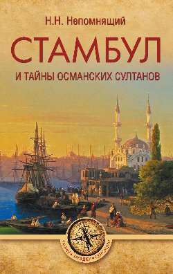 Стамбул и тайны османских султанов