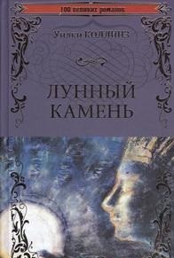 Лунный камень