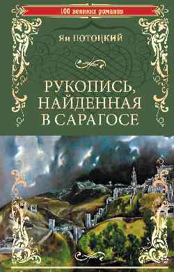Рукопись, найденная в Сарагосе