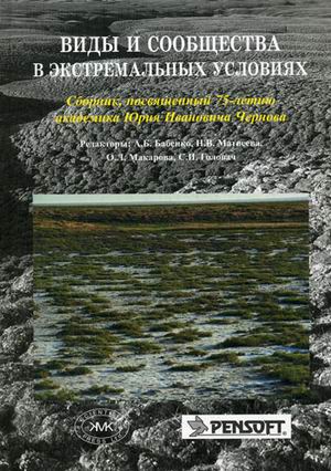 Виды и сообщества в эестремальных условиях: Сборник, посвященный 75-летию