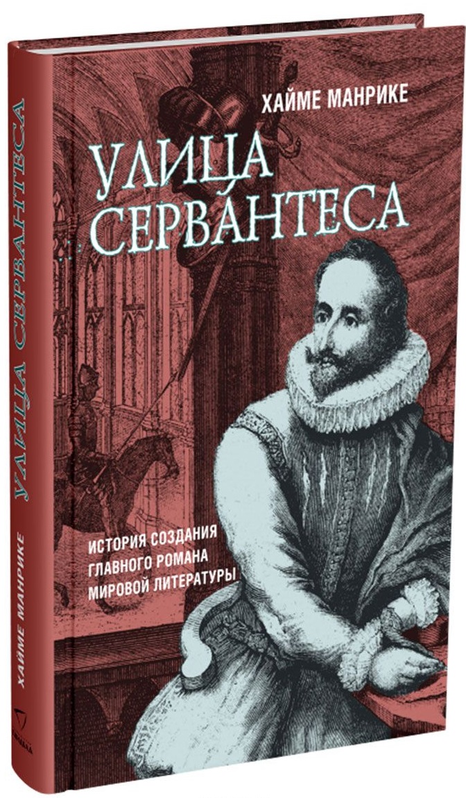 Улица Сервантеса