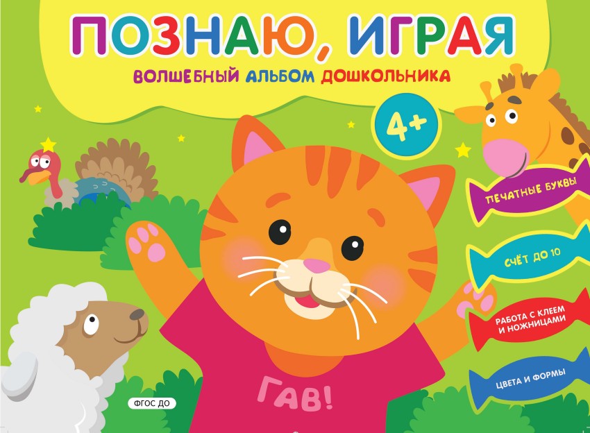 Познаю, играя: Волшебный альбом дошкольника. Печатные буквы. Счет до 10