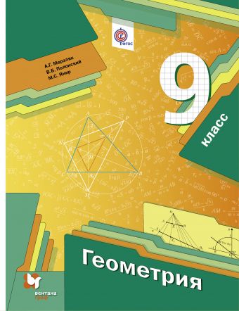 Геометрия. 9 кл.: Учебник ФГОС