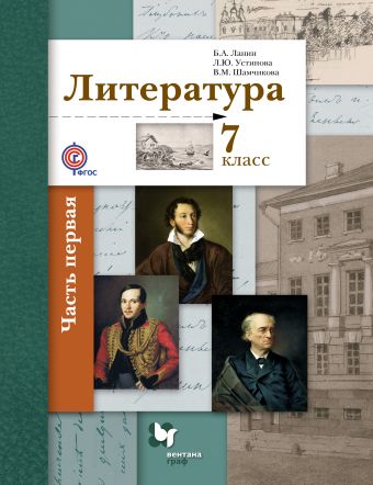 Литература. 7 кл.: Учебник: В 2 ч. Ч.1 ФГОС